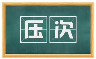 压次
