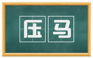 压马