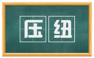 压纽