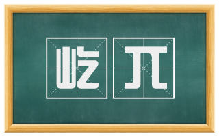 屹兀