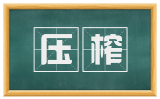 压榨