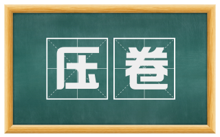 压卷