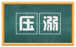 压溺