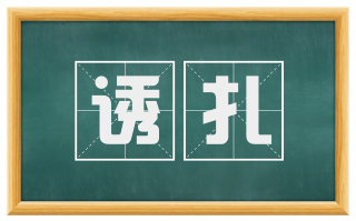诱扎