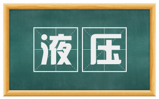 液压