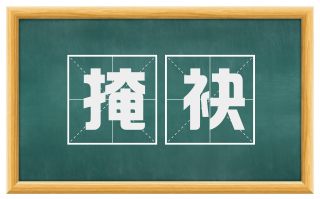 掩袂