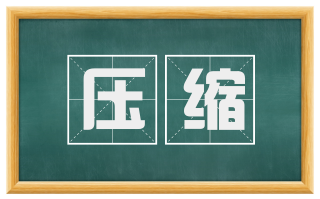 压缩