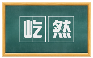 屹然