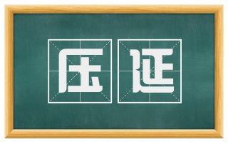 压延