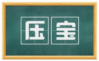 压宝