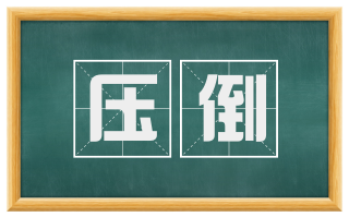 压倒