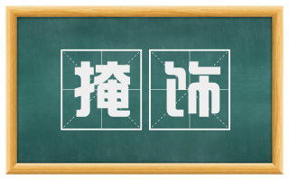 掩饰