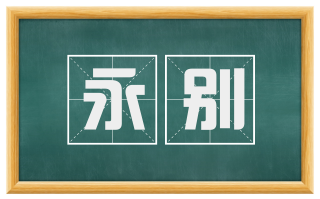 永别
