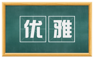 优雅