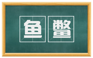 鱼鳖