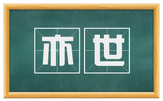 亦世