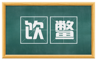 饮鳖