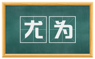尤为