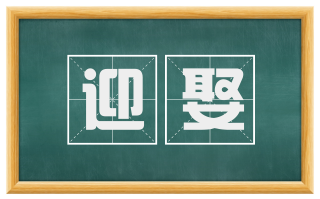 迎娶