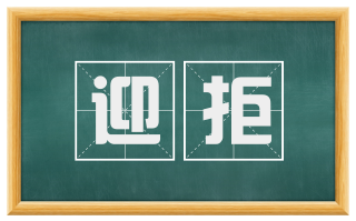 迎拒