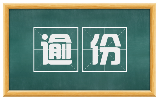 逾份
