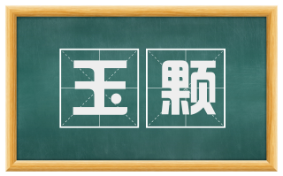 玉颗