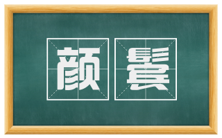 颜鬓