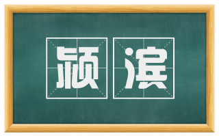 颍滨