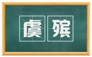 虞殡