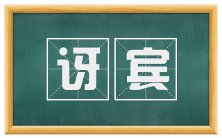 讶宾