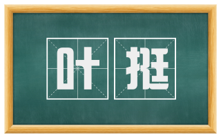 叶挺