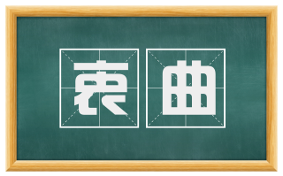 衷曲