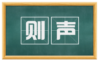 则声