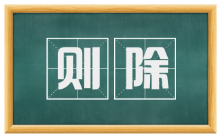 则除