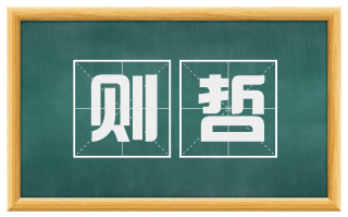 则哲