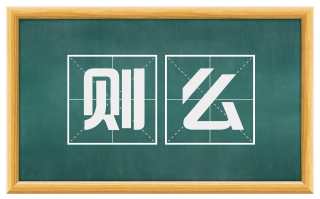 则么