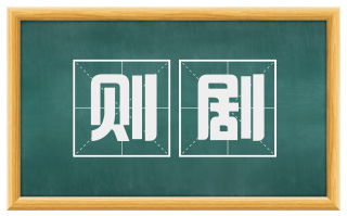 则剧