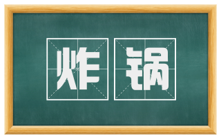 炸锅