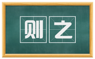 则之