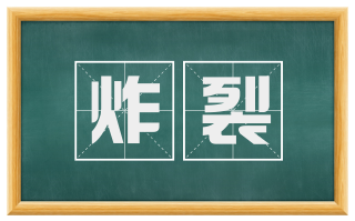 炸裂