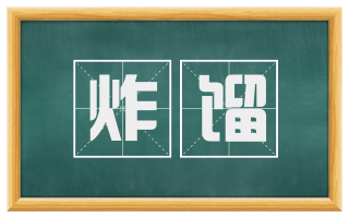 炸馏