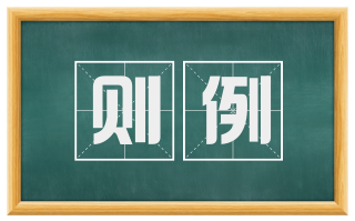 则例