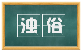 浊俗
