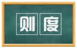 则度