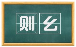 则幺