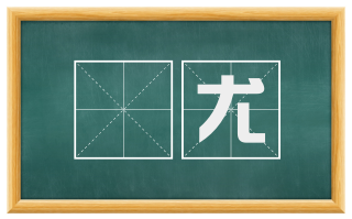 辠尤