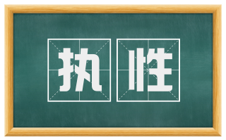 执性
