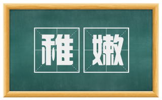 稚嫩