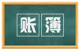 账簿