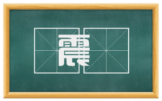 震襮